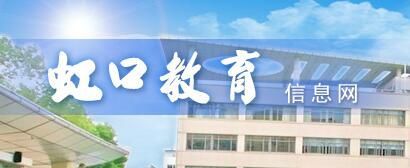 虹口教育信息网