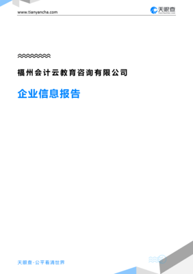 福州会计云教育咨询企业信息报告-天眼查